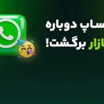 واتساپ در بازار کام‌بک زد؟ رفع فیلتر + دانلود