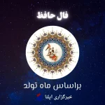 فال حافظ متولدین هر ماه – پنجشنبه ۱۸ بهمن ۱۴۰۳