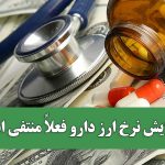 افزایش نرخ ارز دارو فعلاً منتفی است؛ شرط اصلی: منابع جبرانی