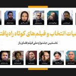 معرفی فیلم‌های کوتاه راه‌یافته به جشنواره فضای باز