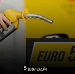 روند پیشرفت بهینه سازی بنزین پالایشگاه بورسی و زمان بهره برداری