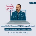 وبینار رایگان «مسیر ارتقا شغلی در سئو: از کارشناس تا استراتژیست سئو»