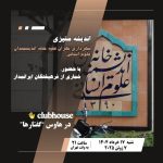 امشب نشست کلاب هاوسی «اندیشه ستیزی: شهرداری تهران علیه خانه اندیشمندان علوم انسانی» با حضور استادان رشته علوم انسانی