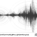 پایداری شبکه همراه اول در مناطق زلزله‌زده استان گلستان