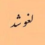 مجامع 12 شرکت، دو بانک و یک پالایشگاه دیگر لغو شد