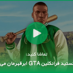 لیک جدید GTA 6 به آپگرید فوق‌العاده بازی روی پلی استیشن ۵ پرو اشاره دارد