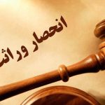 وراث بخوانند / تغییرات جدید قانون انحصار وراثت ۱۴۰۴ اعلام شد
