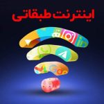 مخالفت وزارت ارتباطات با اینترنت طبقاتی