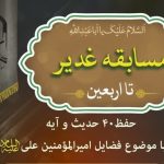 برگزاری مسابقه غدیر تا اربعین