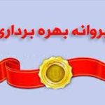 صدور ۱۹ پروانه بهره‌برداری برای واحدهای صنعتی بروجرد