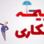 حقوق بیمه بیکاری چقدر است و به چه کسانی تعلق می‌گیرد؟