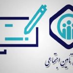 روزشمار هفته تأمین اجتماعی در سال ۱۴۰۴ اعلام شد