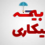 تغییر شرایط پرداخت بیمه بیکاری | هرفرد چند ماه اجازه‌ دریافت بیمه کاری را دارد؟