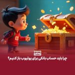 چگونه بدون حساب بانکی یوتیوب درآمد یوتیوب را دریافت کنیم؟ راهکارهای قانونی و مطمئن برای ایرانی‌ها