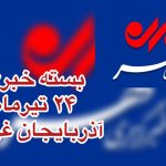 بسته خبری آذربایجان غربی ۲۴ تیرماه