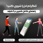 تلگرام ادز را شروع کنید: راهنمای کامل کمپین در ۵ دقیقه!
