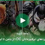 ددپول و بتمن تلخ‌ترین صحنه تاریخ دی سی را بازسازی کردند