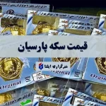 قیمت سکه پارسیان امروز سه شنبه ۴ شهریور ۱۴۰۴ + جدول