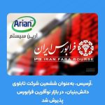ورود «آرسیس» به فرابورس | رقیب سپیدار در بازار حسابداری کیست؟