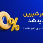 بازگشت میلی با کمپین صفر شیرین | کارمزدی که دیگر گرفته نمی‌شود!