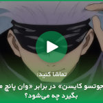 اولین تریلر از فصل سوم انیمه Jujutsu Kaisen منتشر شد + ویدیو