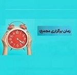 11 شرکت به مجمع می روند + زمان افزایش سرمایه 40 درصدی
