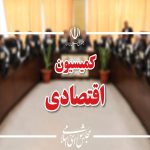 بررسی سوالات جمعی از نمایندگان از وزیر اقتصاد در جلسه کمیسیون اقتصادی