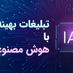 تحول تبلیغات آنلاین در ایران | وقتی الگوریتم‌ها جای آژانس‌ها را می‌گیرند