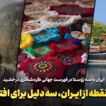 سه نقطه از ایران، سه دلیل برای افتخار + فیلم