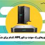 مقایسه سرورهای رک‌مونت و تاور HPE، کدام برای شما بهتر است؟