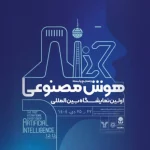 هوش مصنوعی روی صحنه می‌آید | گردهمایی بزرگ فعالان AI در تهران