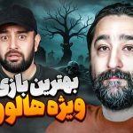 بهترین بازی‌های ویژه هالووین؛ میزگیم با امید لنون