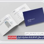 کتاب‌ سال ۱۴۰۳ بانک صادرات ایران منتشر شد