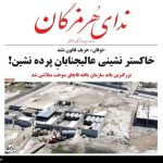 مرور مطبوعات هرمزگان 28 آبان/کودکان‌ هرمزگان سفیران کوچک آب!