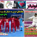 شماره 1587 روزنامه فوتبالز منتشر شد