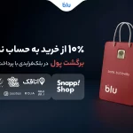 سورپرایز بزرگ بلو در بلک‌فرایدی | ۱۰٪ پول خریدتان را پس بگیرید!