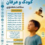 فراخوان مقاله «همایش ملی کودک و عرفان» اعلام شد