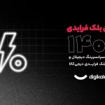 بلک فرایدی دیجی‌کالا برگشت | برندها آماده انفجار فروش شوند!