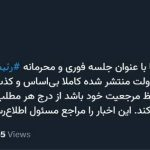 معاون ارتباطات دفتر رئیس‌جمهور : خبر جلسه محرمانه و برکناری وزیر کذب است