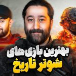 بهترین بازی شوتر تاریخ؛ میزگیم با لیل شایان و امید لنون