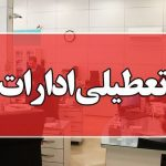 دورکاری ادارات پنجشنبه ها در این استان