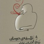 دوست «منِ دیگر» است