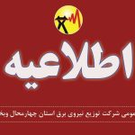 اطلاعیه قطعی برق در شهرکرد