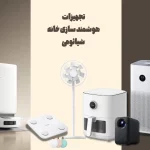 تجهیزات هوشمند سازی خانه شیائومی