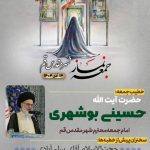 اقامه نماز جمعه فردا ۱۴ آذر به امامت آیت الله حسینی بوشهری در قم