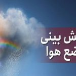 خبر خوش هواشناسی؛ وقوع بارش‌های نرمال و بهتر از نرمال در ۶ هفته آتی در کشور/ تهران از چند شنبه بارانی می‌شود؟