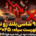 خطر بزرگ برای خریداران خودرو | این ۹ شاسی‌بلند در ۵ سال نصف می‌شوند!