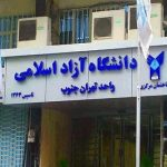 روانشناسی و حقوق پرمتقاضی‌ترین؛ زبان فارسی کم‌اقبال‌ترین رشته‌های دانشگاه آزاد تهران جنوب