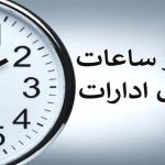 تغییر ساعت کار ادارات و بانک‌های سراسر کشور