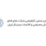 هوش مصنوعی در ایران زیر سایه انحصارگرایی دولتی